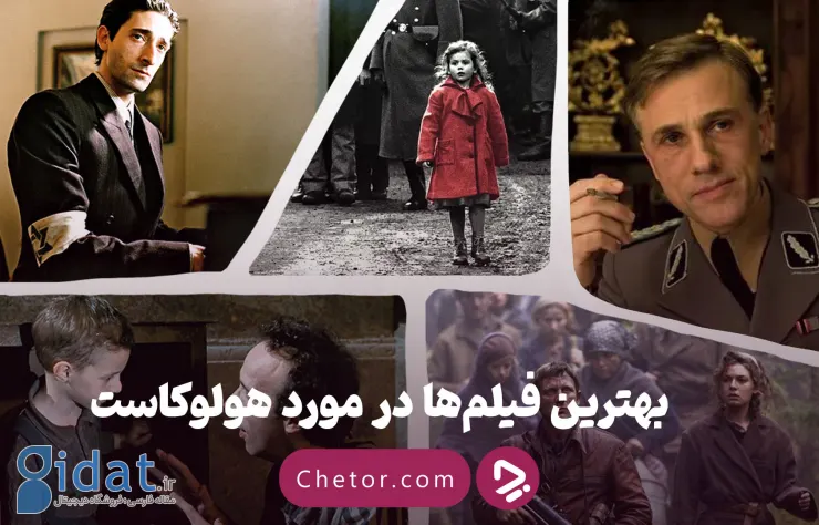 بهترین فیلم‌ها درباره هولوکاست: روایت‌هایی از تاریک‌ترین فصل تاریخ