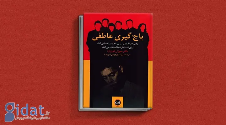 باجگیری عاطفی چیست و چه پیامدهایی دارد؟ راه مقابله با آن چیست؟