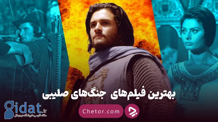 معرفی ۱۸ تا از بهترین فیلم ها درباره جنگ های صلیبی