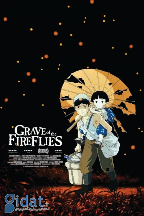قبر کرم‌های شب‌تاب (Grave of the Fireflies)