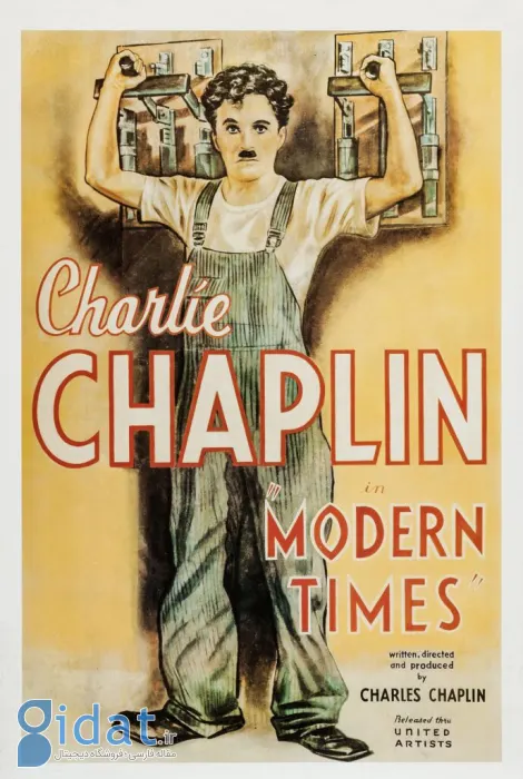 عصر جدید (Modern Times)
