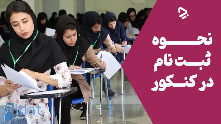 نحوه ثبت نام در کنکور 1393 | آموزش گام به گام ثبت نام کنکور 1393