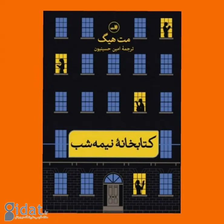 معرفی کتاب کتابخانه نیمه شب اثر مت هیگ