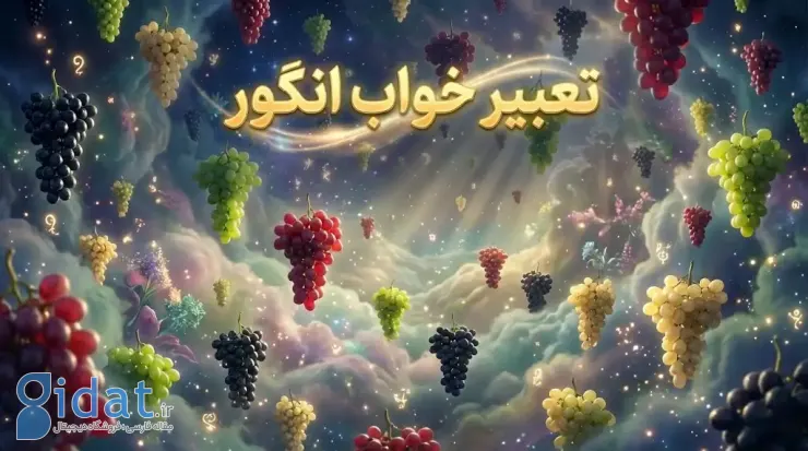 تعبیر خواب انگور از دیدگاه گویندگان مشهور و موضوعات مختلف