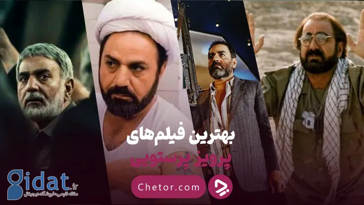 بهترین فیلم‌های پرویز پرستویی: مردی با نقش‌های استثنایی