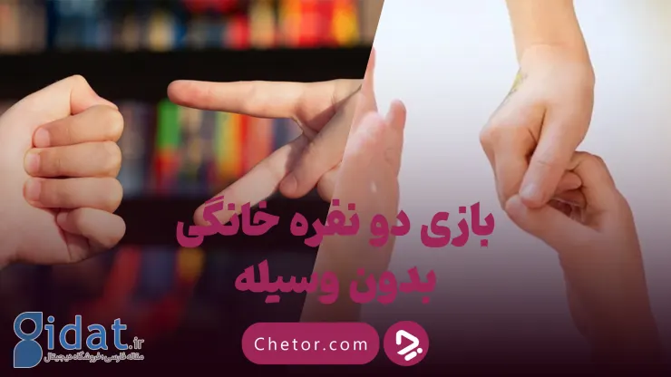 بازی‌های خانگی دو نفره بدون تجهیزات: 10 بازی جذاب و ساده