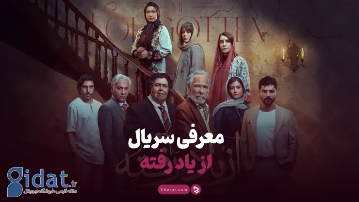 معرفی سریال از یاد رفته: یک درام روانشناختی با بازیگران مطرح