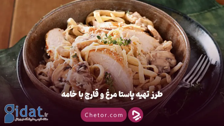 طرز تهیه پاستا خامه ای مرغ و قارچ: یک شام خوشمزه و آسان در خانه! + ویدیو