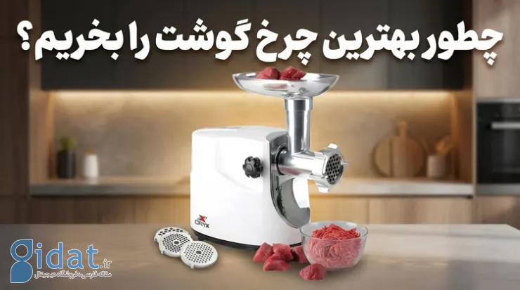 چگونه بهترین چرخ گوشت را بخریم؟ یک راهنمای جامع