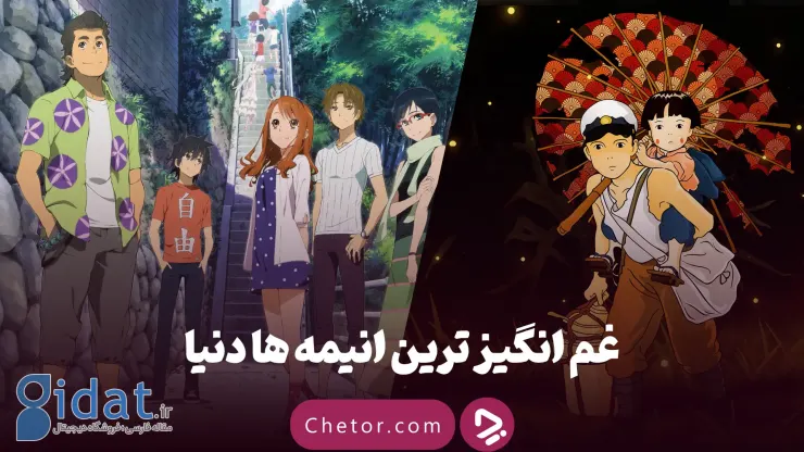 غم انگیزترین انیمه ها: 5 انیمه غم انگیز که شما را به گریه می اندازند