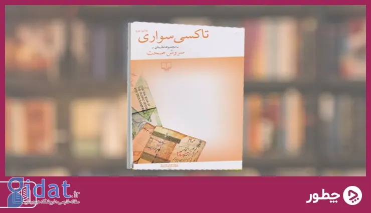 معرفی کتاب تاکسی سواری سروش صحت: داستان های کوچک از دل زندگی روزمره