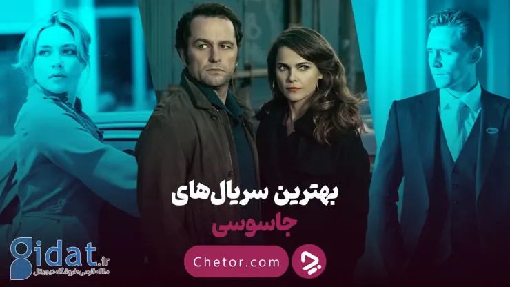 بهترین سریال جاسوسی دنیا که باید تماشا کنید