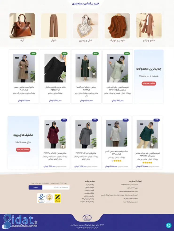 اعتبار سایت پارسیس؛ تجربه خرید از سایت پارسیس مد