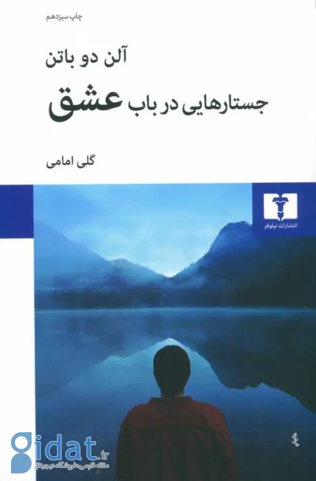 جستارهایی در باب عشق