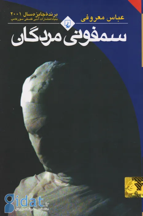 سمفونی مردگان