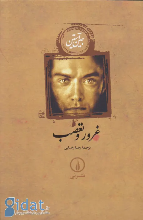 غرور و تعصب