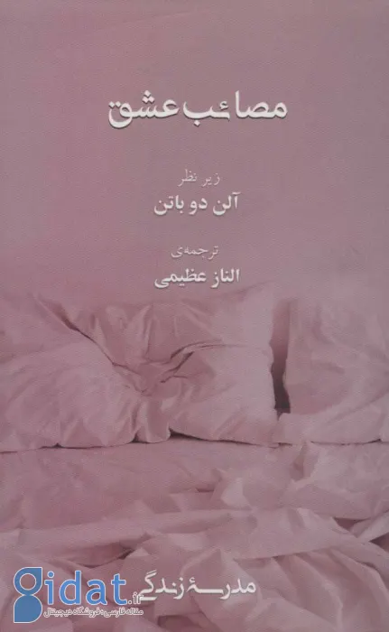 مصائب عشق