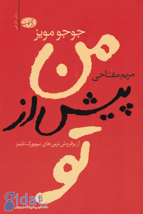 من پیش از تو