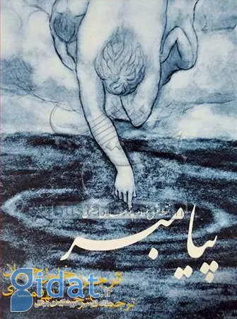پیامبر