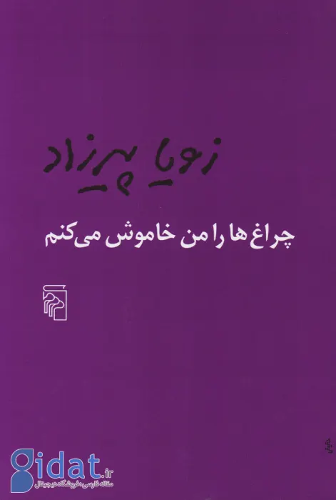 چراغ‌ها را من خاموش می‌کنم