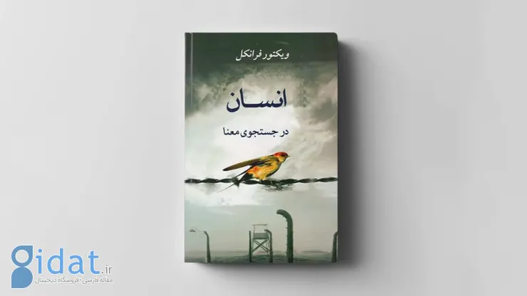 انسان در جستجوی معنا ویکتور فرانکل