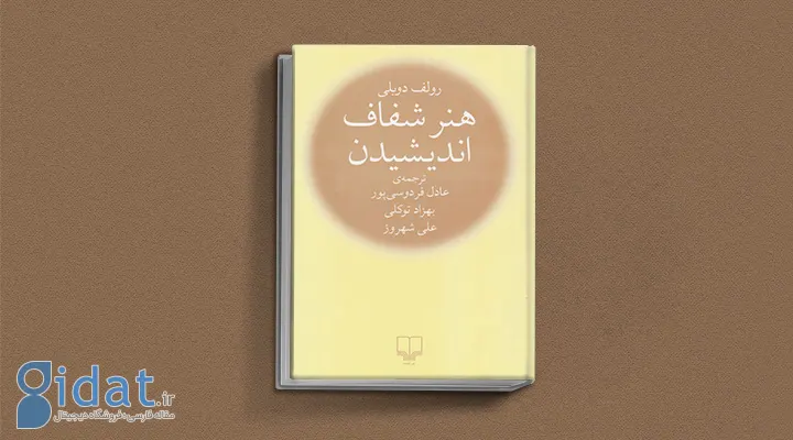 هنر شفاف اندیشیدن