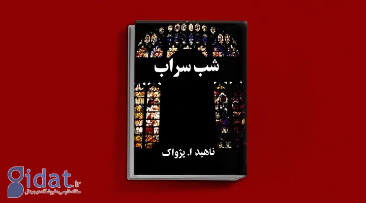 معرفی کتاب بامداد خمار: اثر جنجالی فتانه حاجی سید جوادی