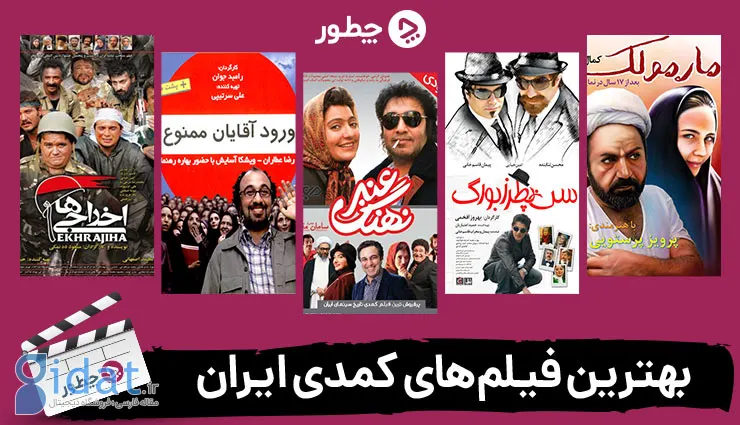 فیلم‌های کمدی ایرانی که ارزش دیدن دارند: ۴۷ کمدی ایرانی که باید ببینید