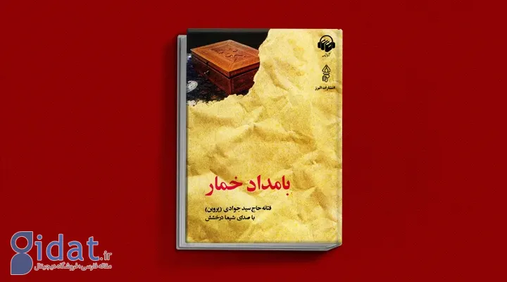 معرفی کتاب بامداد خمار: اثر جنجالی فتانه حاجی سید جوادی