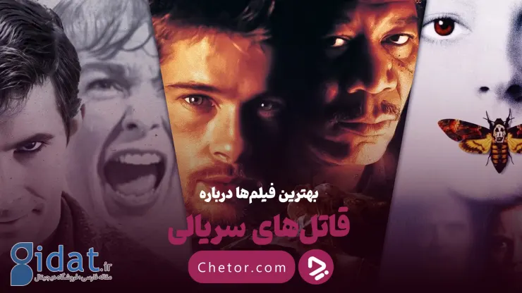 بهترین فیلم‌های قاتل زنجیره‌ای: از هفت تا زودیاک