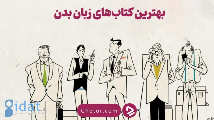۱۵ تا از بهترین کتاب‌های زبان بدن
