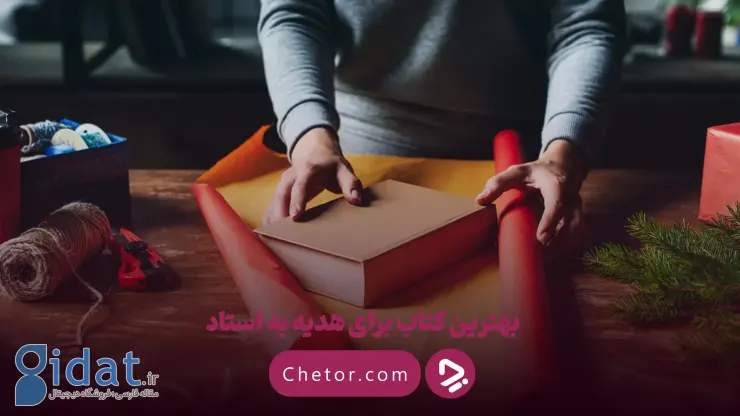 بهترین کتاب برای هدیه به معلم: ۱۲ پیشنهاد لوکس و ماندگار