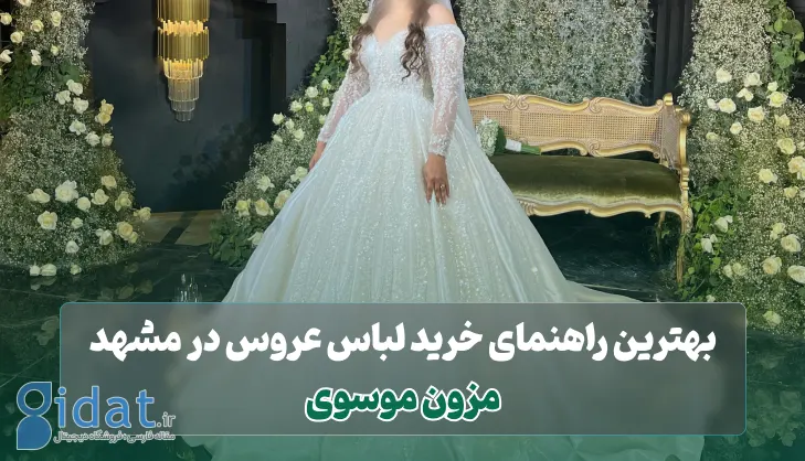 راهنمای جامع خرید لباس عروس در مشهد + معرفی مزون موسوی