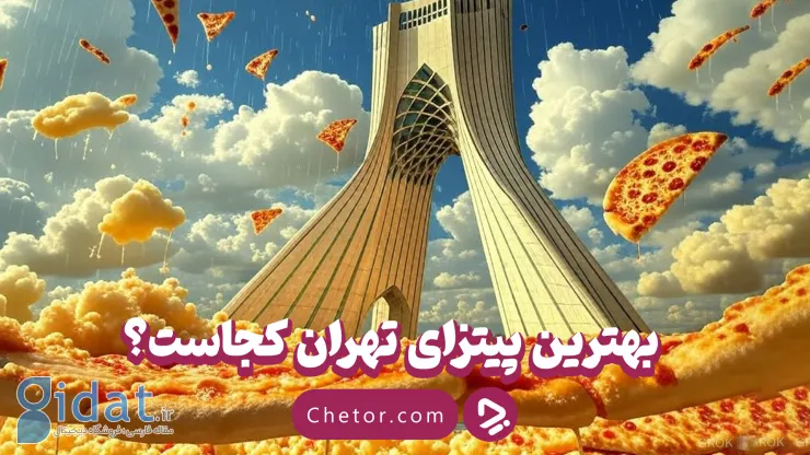 بهترین پیتزای تهران را کجا بخوریم؟ 19 پیتزای برتر تهران