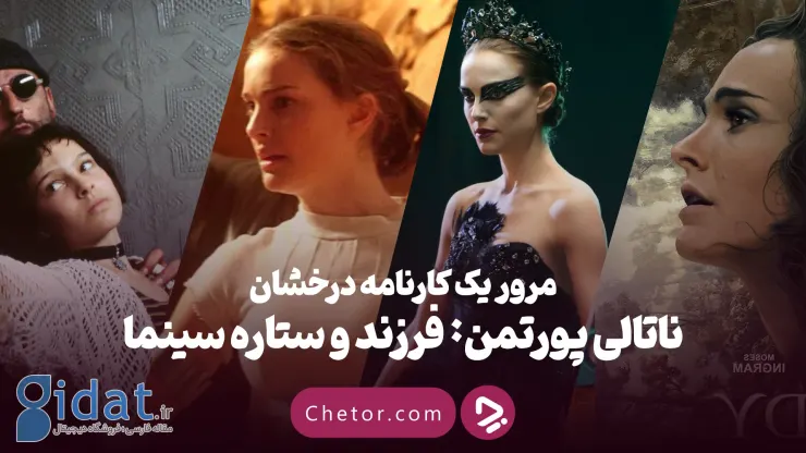 ناتالی پورتمن: نقد و بررسی تمامی آثار کودک سینما