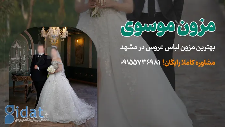 راهنمای جامع خرید لباس عروس در مشهد + معرفی مزون موسوی