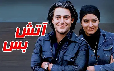 فیلم های کمدی ایرانی که ارزش دیدن دارند: ۴۷ کمدی ایرانی که باید دید