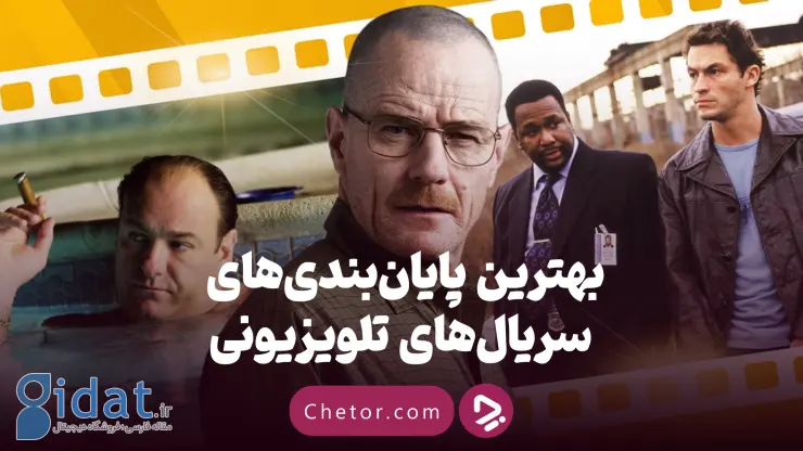 بهترین پایان‌های سریال‌های تلویزیونی: ۱۰ سریالی که بهترین پایان‌ها را داشتند