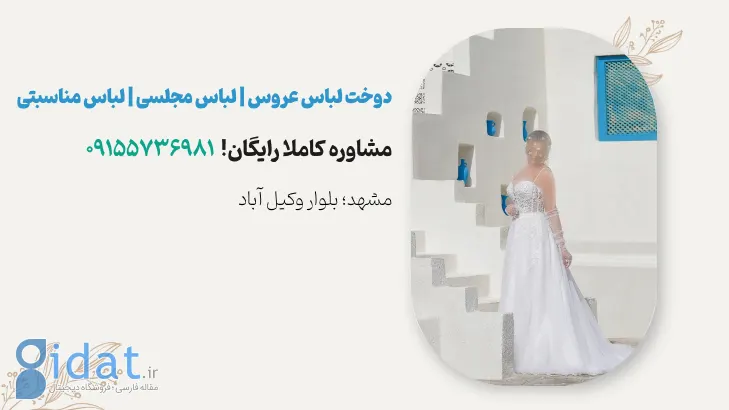 راهنمای جامع خرید لباس عروس در مشهد + معرفی مزون موسوی