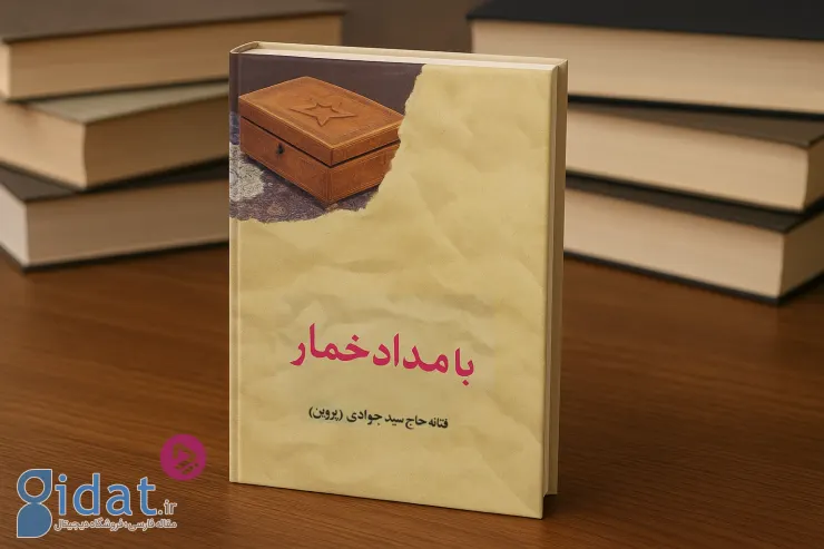 معرفی کتاب بامداد خمار: اثری جنجالی از فتانه حاجی سید جوادی