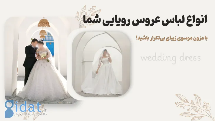 راهنمای جامع خرید لباس عروس در مشهد + معرفی مزون موسوی