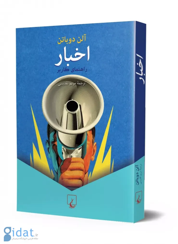 معرفی کتاب اخبار: راهنمای کاربر اثر آلن دو باتن