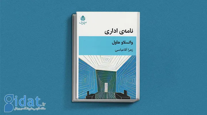 کتاب نامه اداری اثر واسلاو هاول نویسنده قدرت بی قدرتان