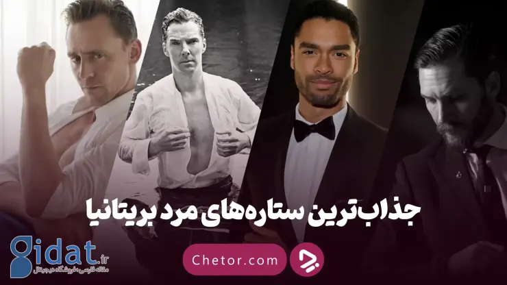 جذاب ترین ستاره های مرد بریتانیا چه کسانی هستند؟