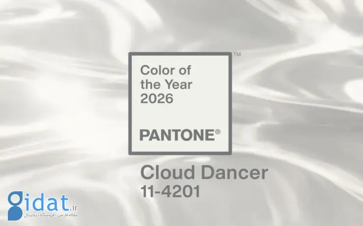 رنگ سال ۲۰۲۶: «سفیدِ ابری» رنگی برای متفاوت بودن
