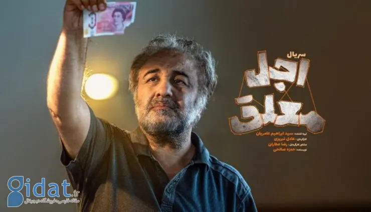 رضا عطاران در اجل معلق