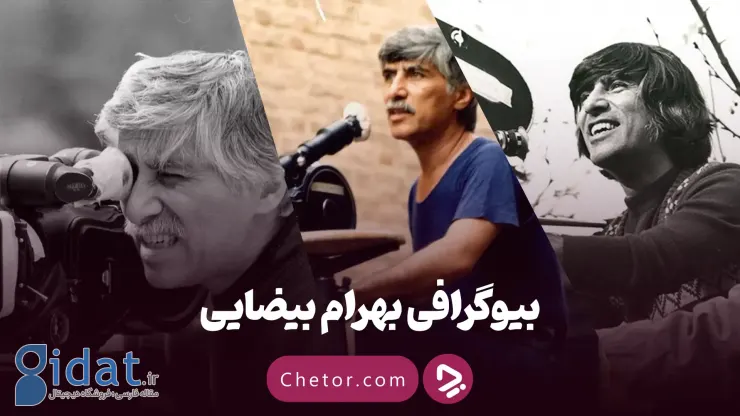 زندگینامه بهرام بیضایی: از تولد در آران تا مرگ در آمریکا