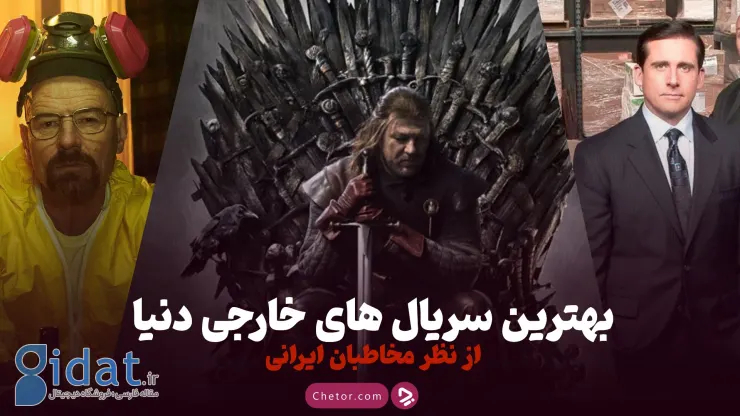 بهترین سریال های خارجی دنیا که بینندگان را به خود معتاد می کند