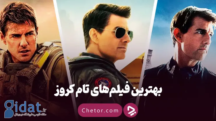 بهترین فیلم های تام کروز: از ماموریت غیرممکن تا تاپ گان