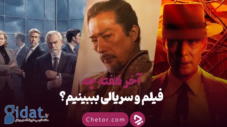 این آخر هفته چه فیلم یا سریالی ببینیم؟